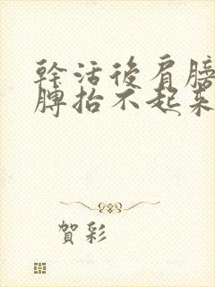 干活后肩膀疼胳膊抬不起来是怎么回事