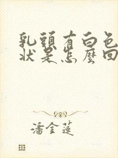 乳头有白色颗粒状是怎么回事