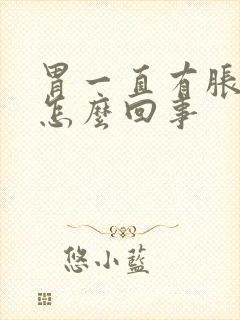 胃一直有胀气是怎么回事