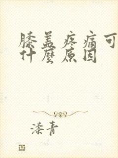 膝盖疼痛可能是什么原因