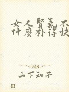 女人肾气不足吃什么补得快