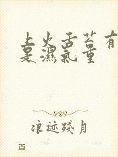 上火舌苔有齿痕是湿气重封面