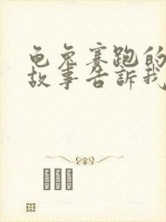 龟兔赛跑的寓言故事告诉我们什么