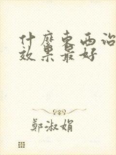 什么东西治脚气效果最好