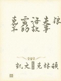 克雷洛夫狼和小羊的故事