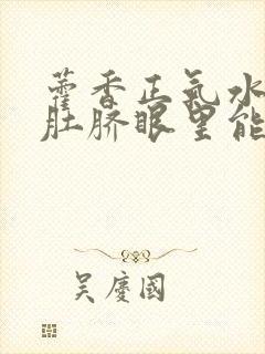 藿香正气水滴到肚脐眼里能治hpv吗