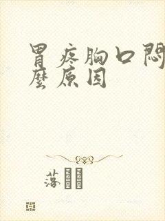 胃疼胸口闷是什么原因封面