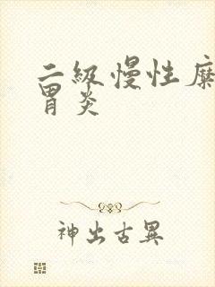 二级慢性糜烂性胃炎