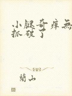 小腿奇痒无比都抓破了