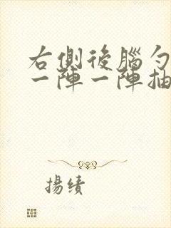 右侧后脑勺神经一阵一阵抽痛怎么缓解封面