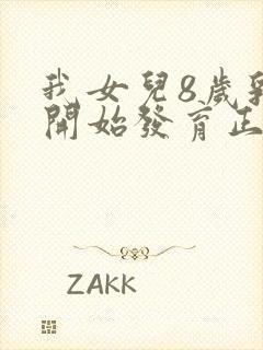 我女儿8岁乳房开始发育正常吗