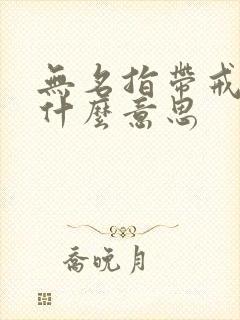 无名指带戒指是什么意思