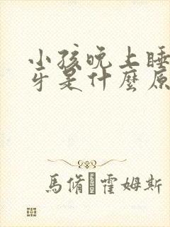 小孩晚上睡觉磨牙是什么原因呢