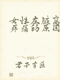 女性左腋窝旁边疼痛的原因