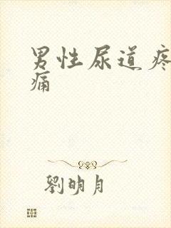 男性尿道疼痛刺痛封面