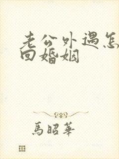 老公外遇怎么挽回婚姻