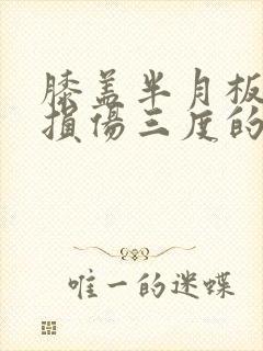 膝盖半月板后角损伤三度的治疗方法