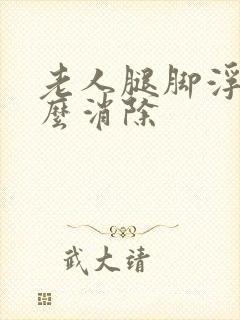 老人腿脚浮肿怎么消除