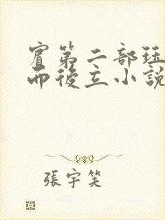宾第二部珏慧破而后立小说