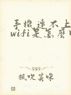 手机连不上自家wifi是怎么回事