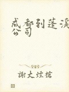 成都到蓬溪物流公司