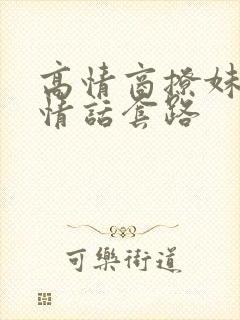 高情商撩妹子的情话套路