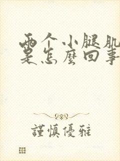 两个小腿肌肉疼是怎么回事