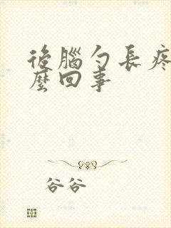 后脑勺长疼是怎么回事