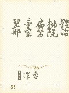 儿童扁桃体肥大哪家医院治疗好