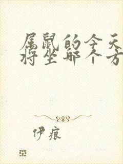 属鼠的今天打麻将坐哪个方向