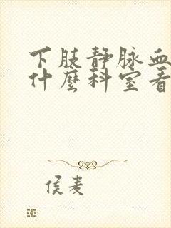 下肢静脉血栓挂什么科室看病