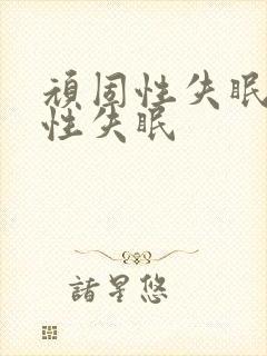 顽固性失眠神经性失眠