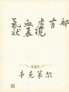 气血虚有哪些症状表现