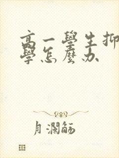 高一学生抑郁厌学怎么办