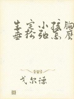 生完小孩胸部下垂松弛怎么调整封面