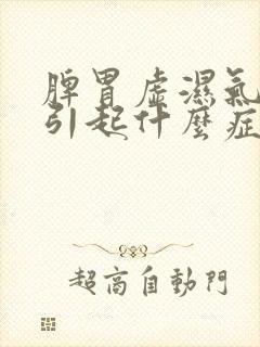 脾胃虚湿气重会引起什么症状