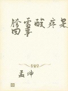 胯处酸疼是怎么回事