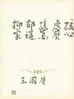 抑郁焦虑孩子在家这怎么心理疏导