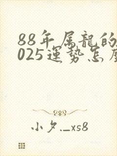 88年属龙的2025运势怎么样封面