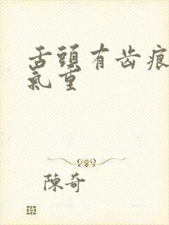 舌头有齿痕是湿气重