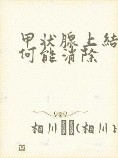 甲状腺上结节如何能消除