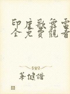 印度歌舞电影大全免费观看