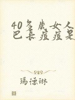 40多岁女人下巴长痘痘是什么原因引起的