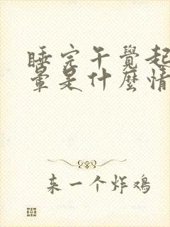 睡完午觉起来头晕是什么情况