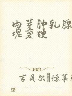 肉芽肿乳腺炎肿块变硬