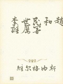 李世民和赵匡胤谁厉害