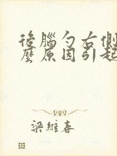 后脑勺右侧痛什么原因引起的封面