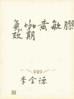 氨咖黄敏胶囊有效期