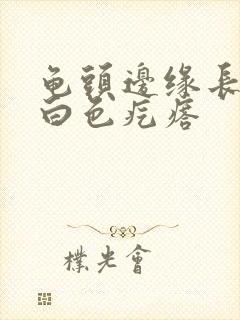 龟头边缘长一排白色疙瘩