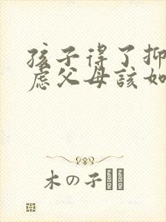 孩子得了抑郁焦虑父母该如何治